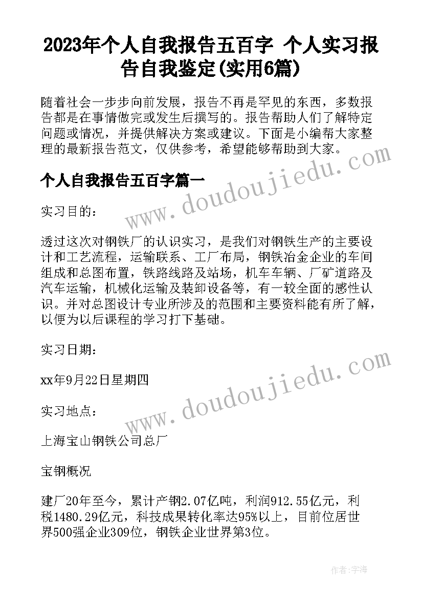 2023年个人自我报告五百字 个人实习报告自我鉴定(实用6篇)