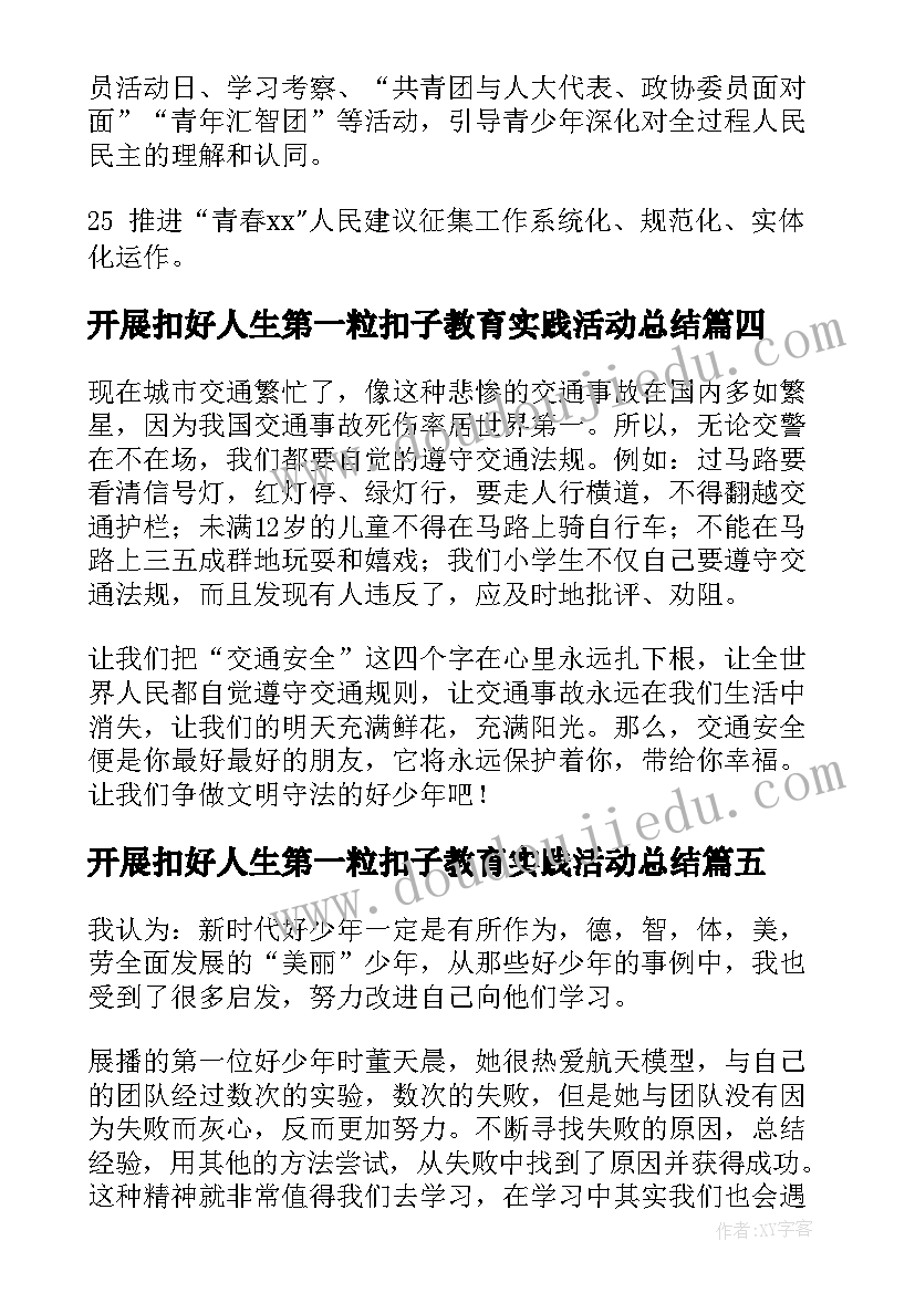 开展扣好人生第一粒扣子教育实践活动总结(实用5篇)