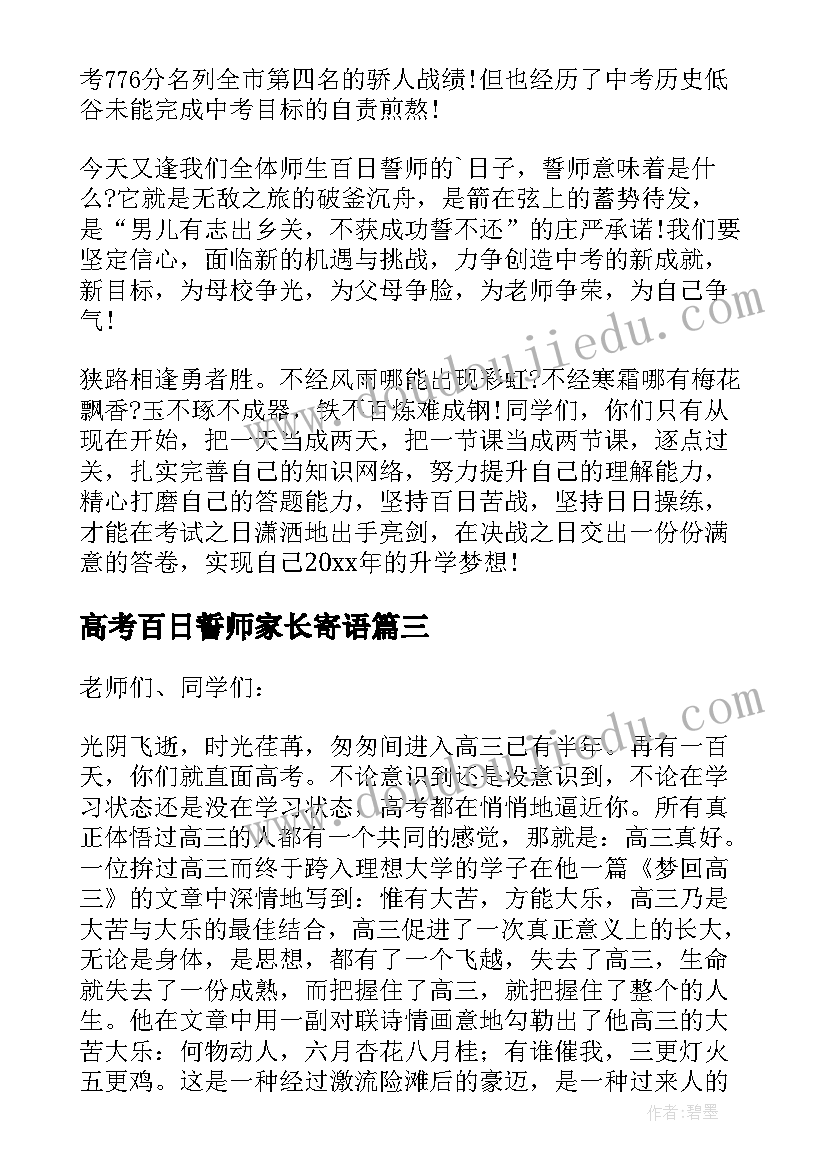 最新高考百日誓师家长寄语(精选9篇)