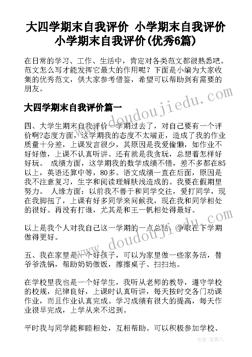 大四学期末自我评价 小学期末自我评价小学期末自我评价(优秀6篇)