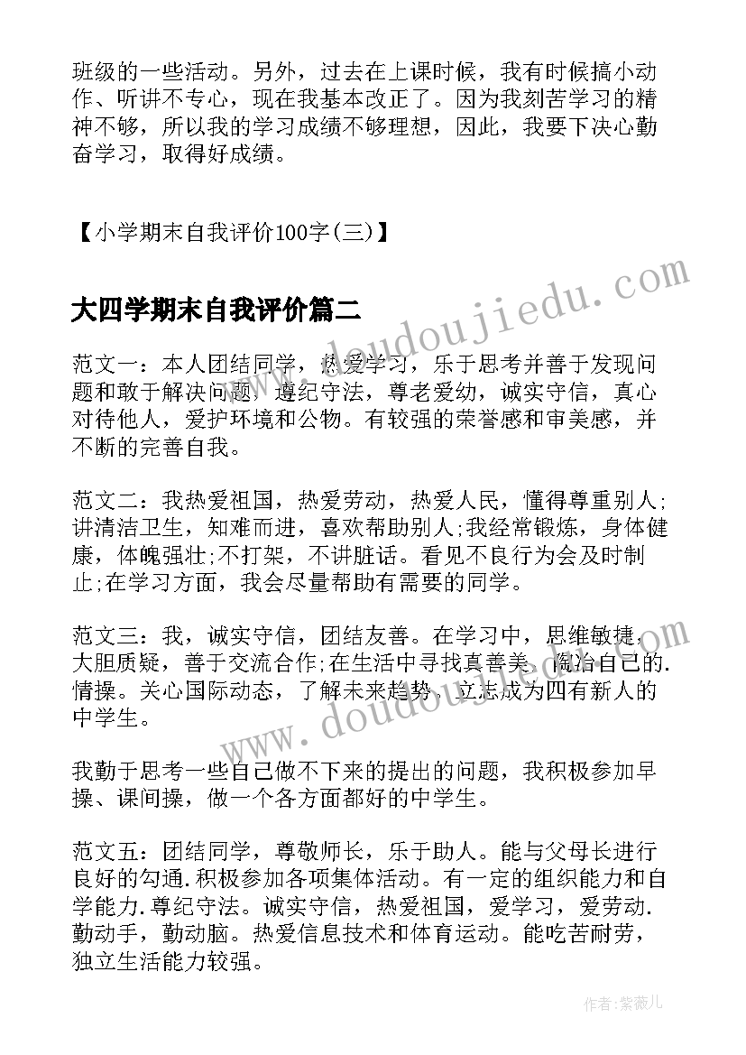 大四学期末自我评价 小学期末自我评价小学期末自我评价(优秀6篇)