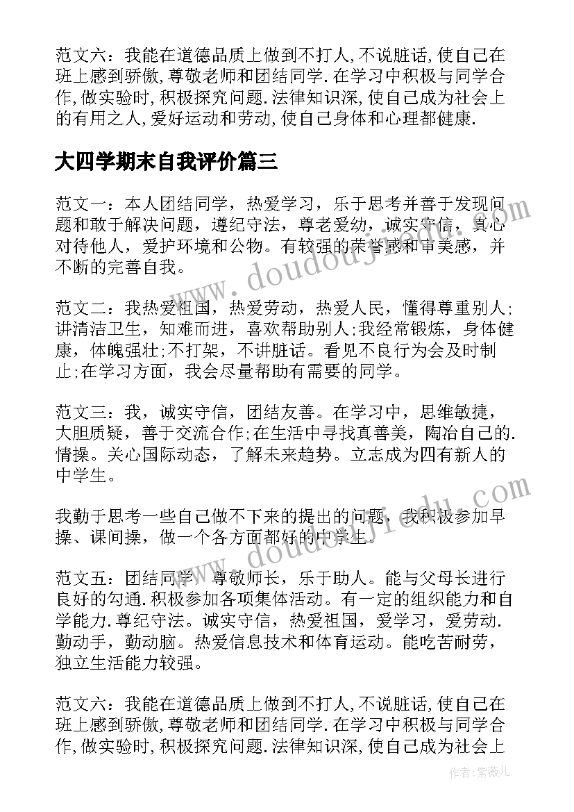 大四学期末自我评价 小学期末自我评价小学期末自我评价(优秀6篇)