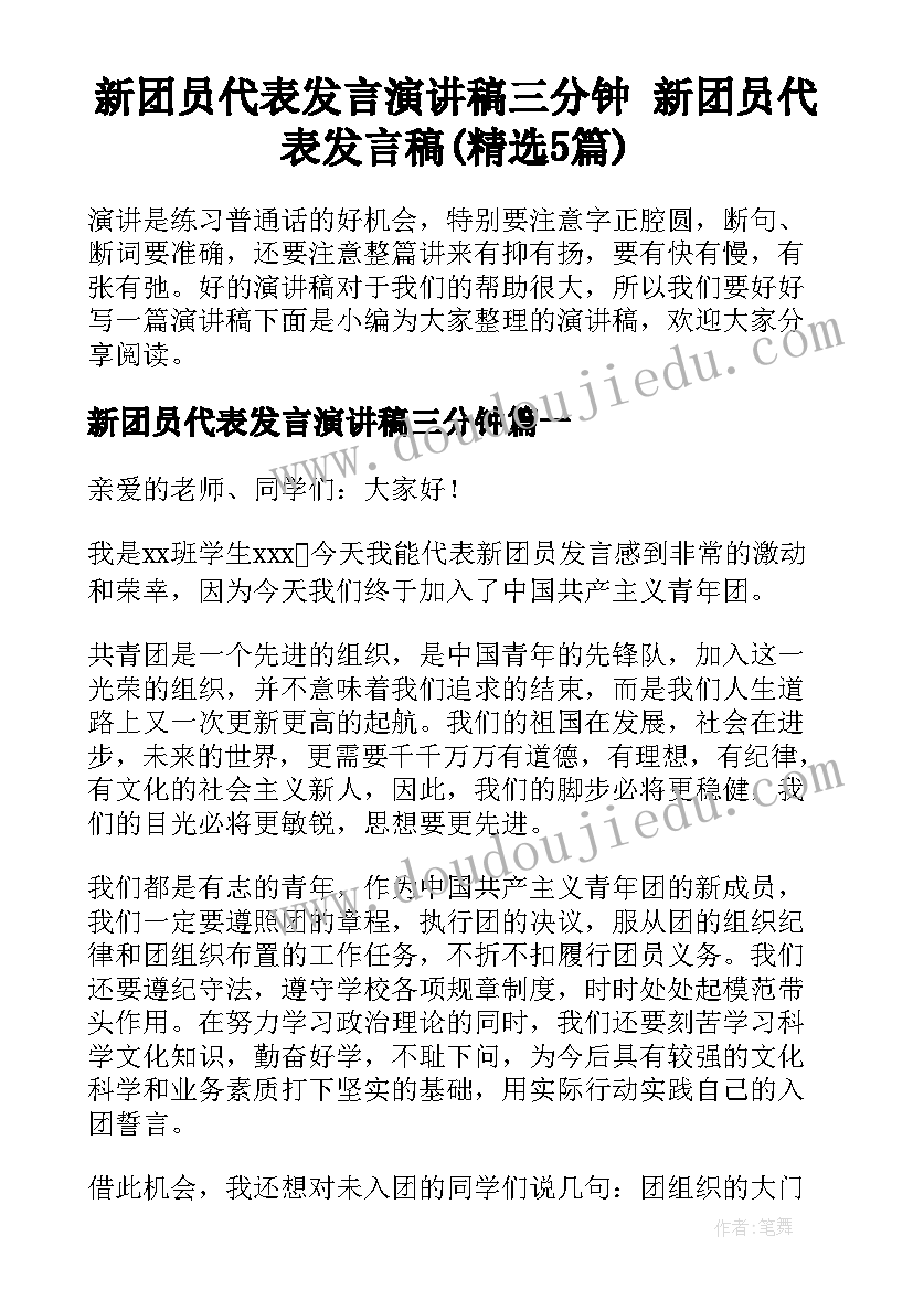 新团员代表发言演讲稿三分钟 新团员代表发言稿(精选5篇)