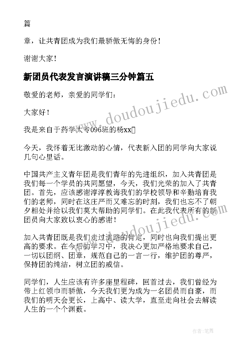 新团员代表发言演讲稿三分钟 新团员代表发言稿(精选5篇)