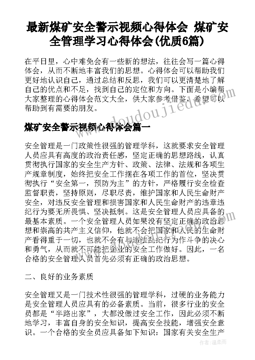 最新煤矿安全警示视频心得体会 煤矿安全管理学习心得体会(优质6篇)