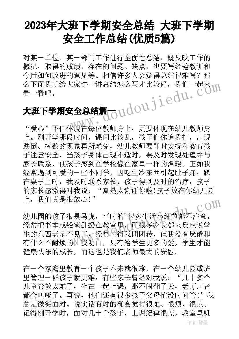 2023年大班下学期安全总结 大班下学期安全工作总结(优质5篇)