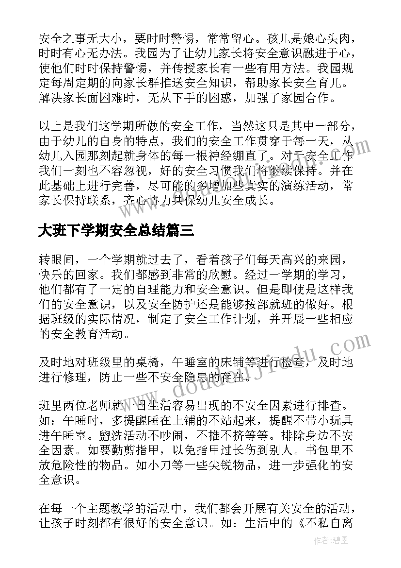 2023年大班下学期安全总结 大班下学期安全工作总结(优质5篇)