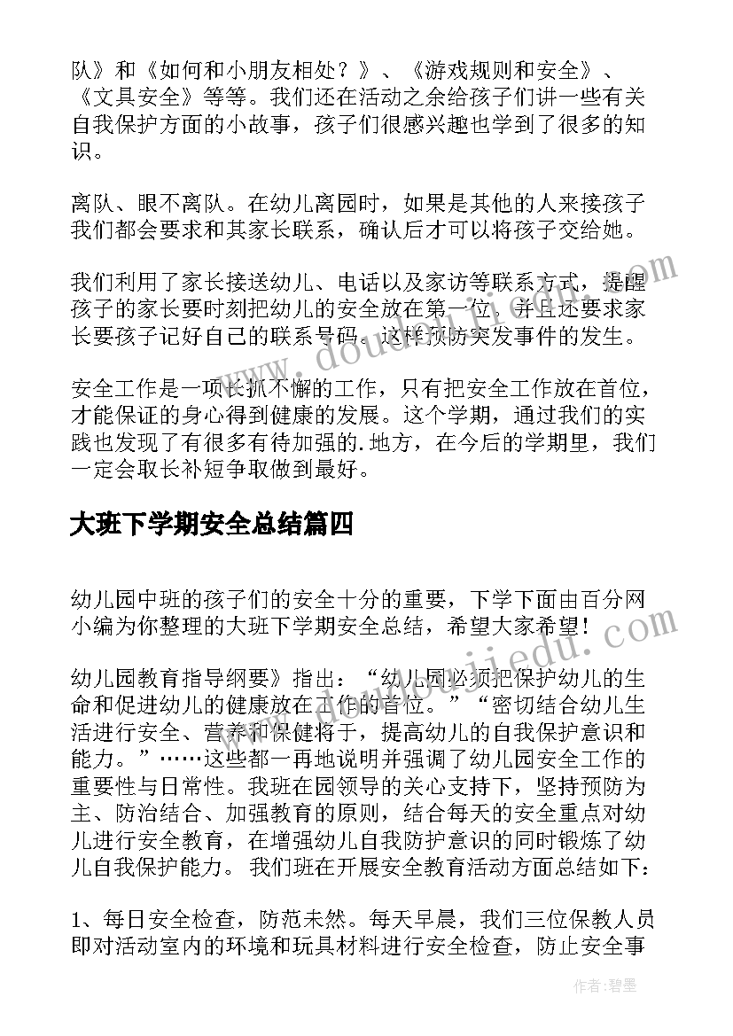 2023年大班下学期安全总结 大班下学期安全工作总结(优质5篇)