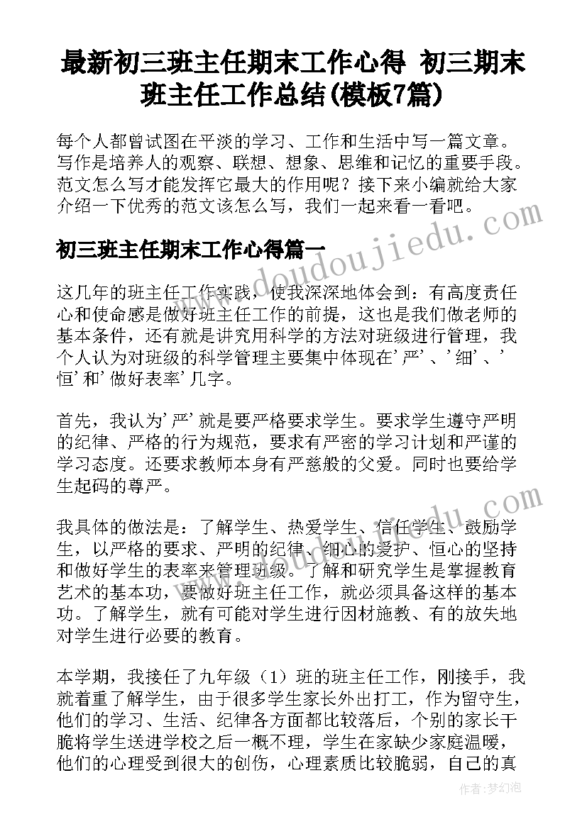 最新初三班主任期末工作心得 初三期末班主任工作总结(模板7篇)