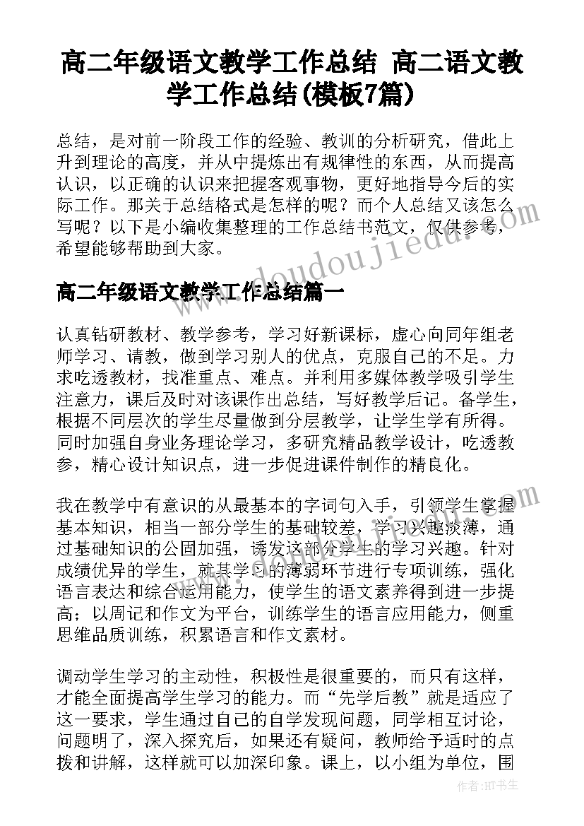 高二年级语文教学工作总结 高二语文教学工作总结(模板7篇)