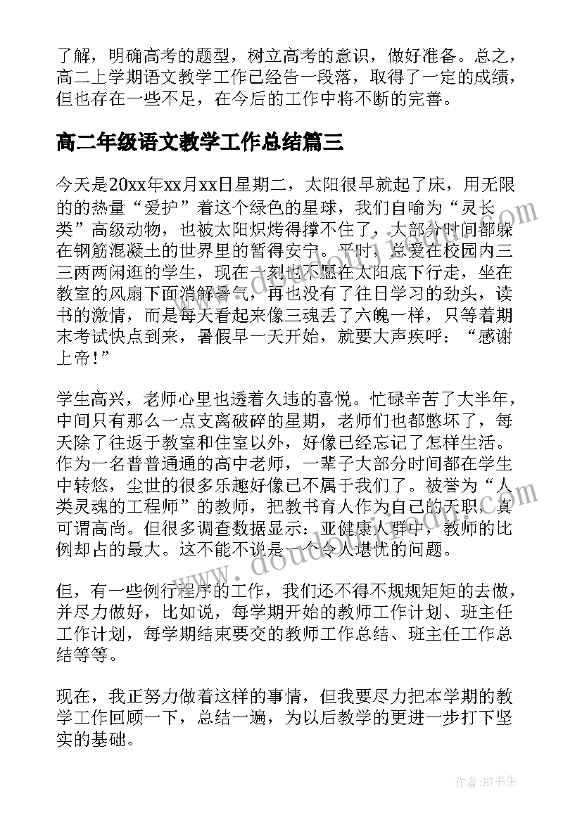 高二年级语文教学工作总结 高二语文教学工作总结(模板7篇)