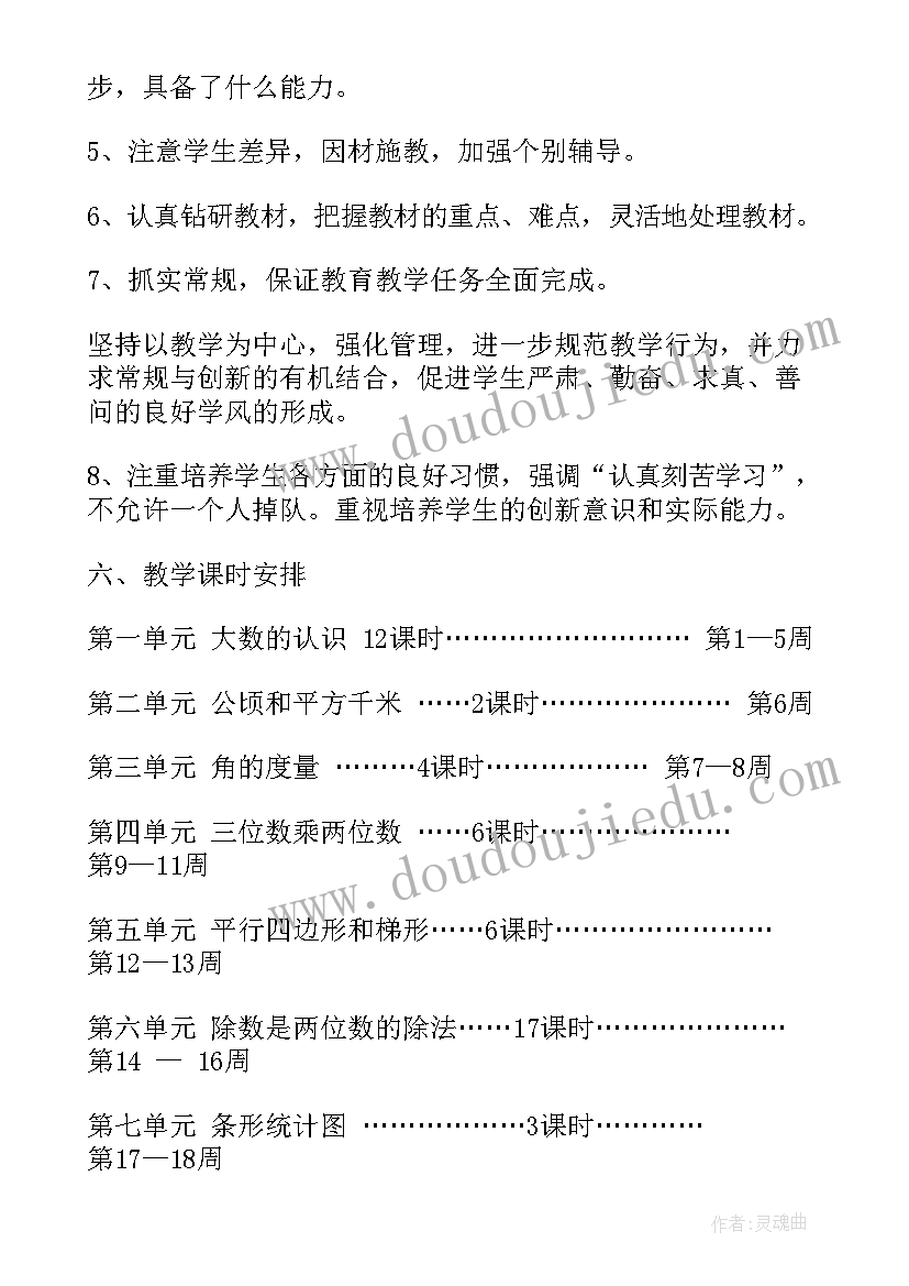 最新小学数学四年级教学工作计划人教版(汇总8篇)