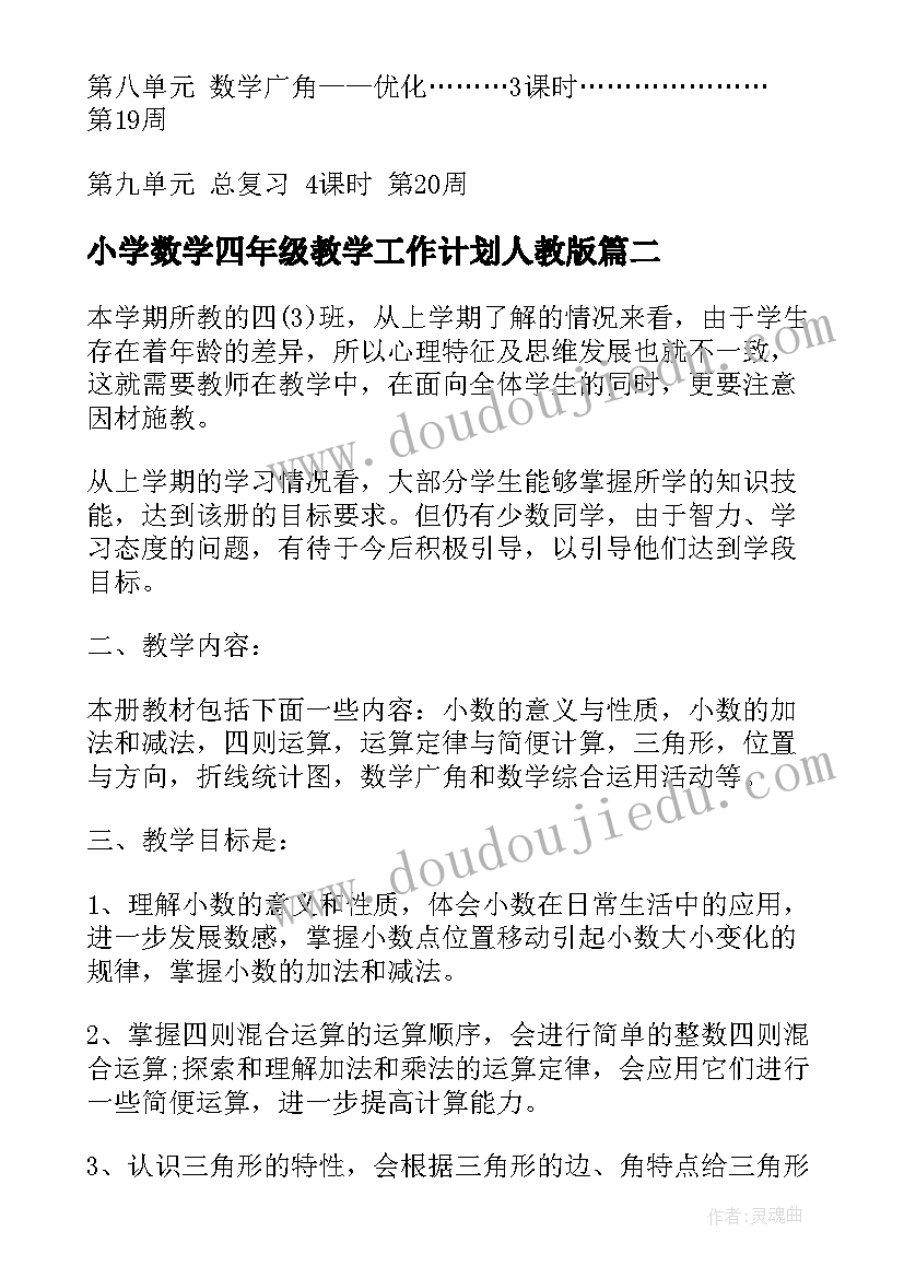 最新小学数学四年级教学工作计划人教版(汇总8篇)