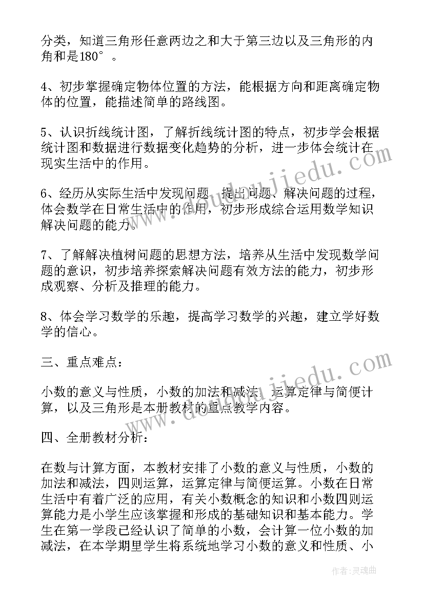 最新小学数学四年级教学工作计划人教版(汇总8篇)