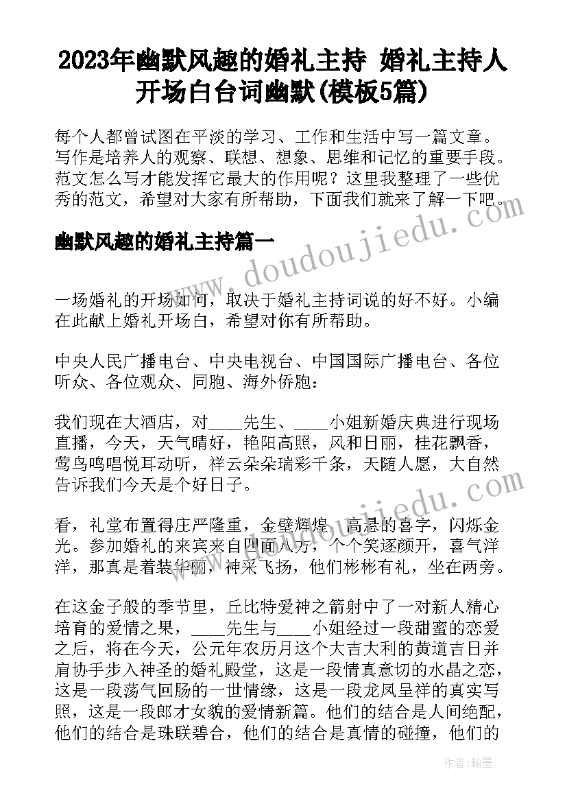 2023年幽默风趣的婚礼主持 婚礼主持人开场白台词幽默(模板5篇)