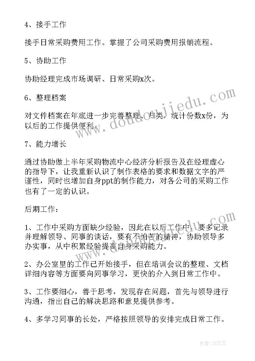 最新采购试用期总结转正申请(优秀8篇)