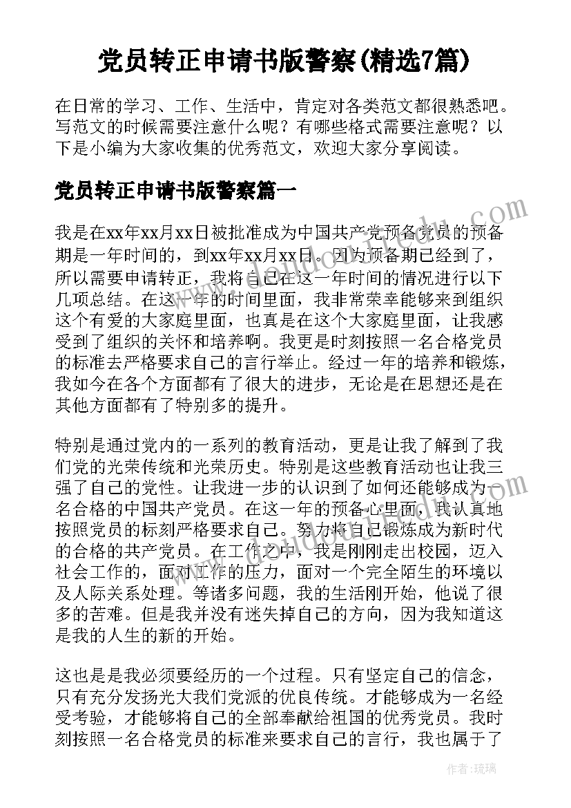 党员转正申请书版警察(精选7篇)