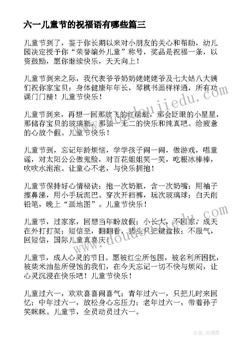 六一儿童节的祝福语有哪些 六一儿童节祝福语(优质8篇)