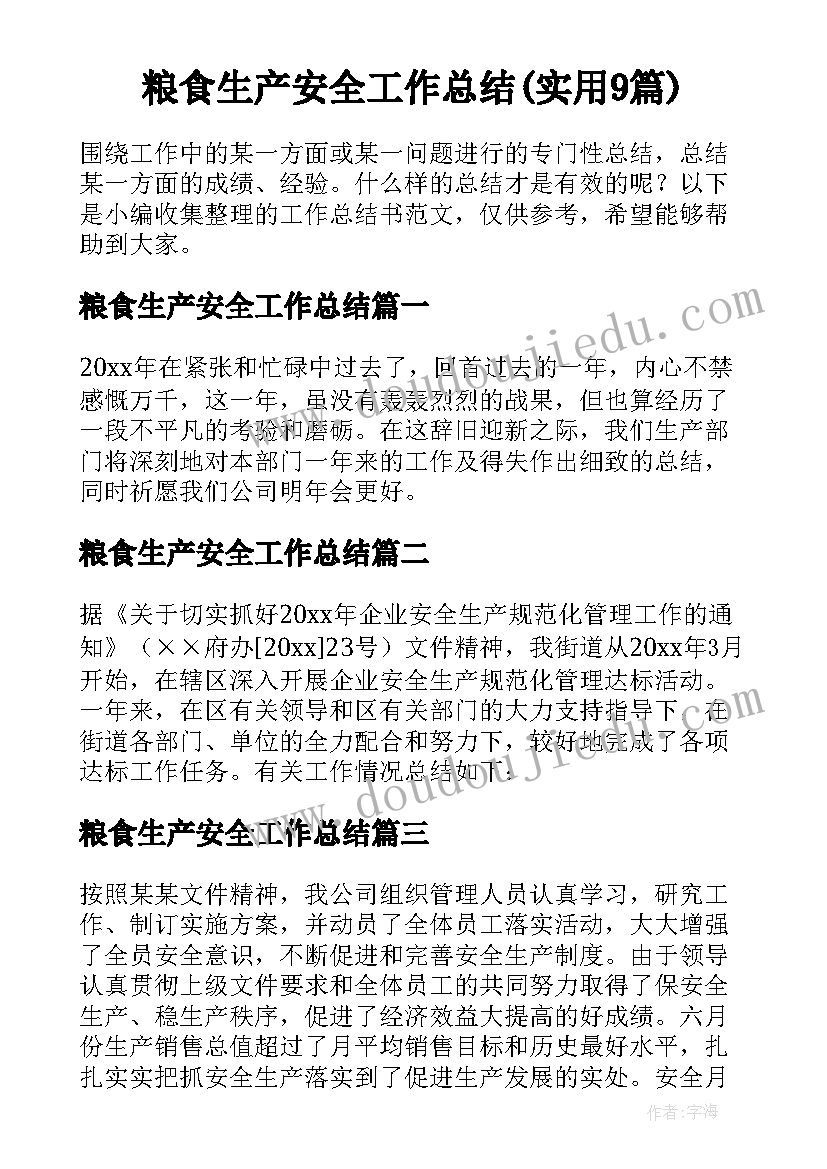 粮食生产安全工作总结(实用9篇)