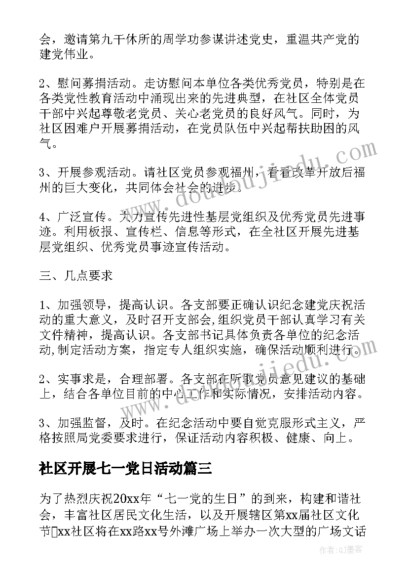 最新社区开展七一党日活动 社区七一活动方案(汇总8篇)