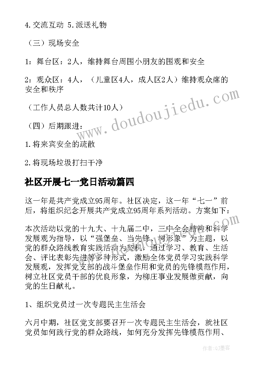 最新社区开展七一党日活动 社区七一活动方案(汇总8篇)