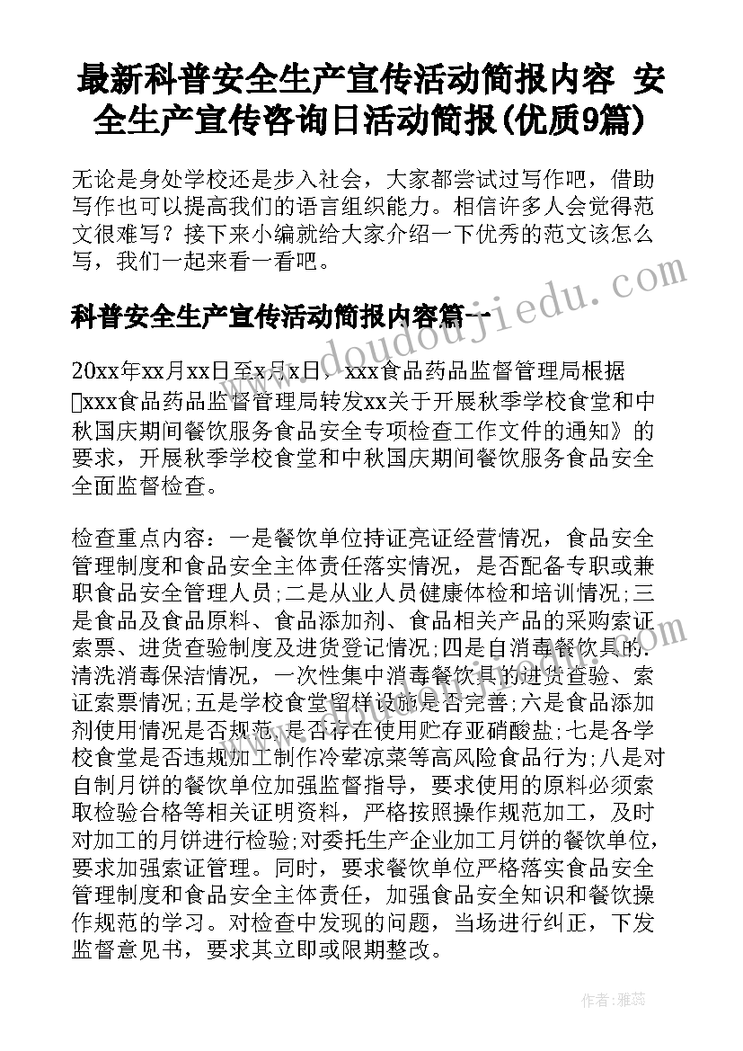 最新科普安全生产宣传活动简报内容 安全生产宣传咨询日活动简报(优质9篇)