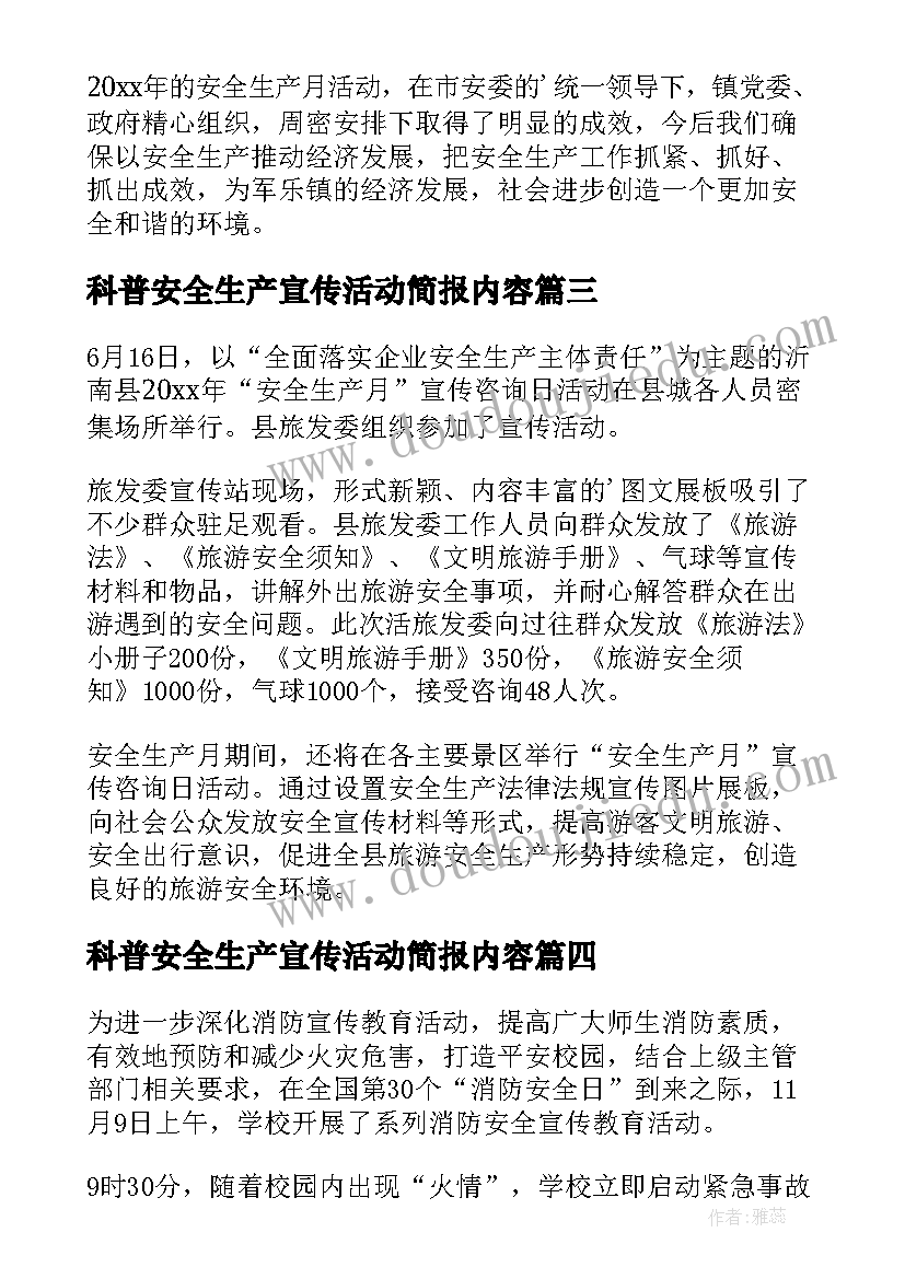 最新科普安全生产宣传活动简报内容 安全生产宣传咨询日活动简报(优质9篇)