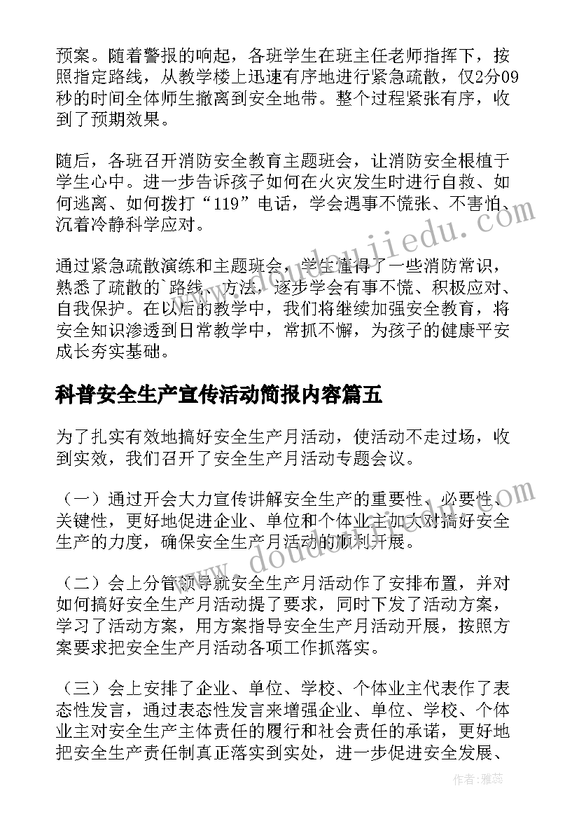 最新科普安全生产宣传活动简报内容 安全生产宣传咨询日活动简报(优质9篇)