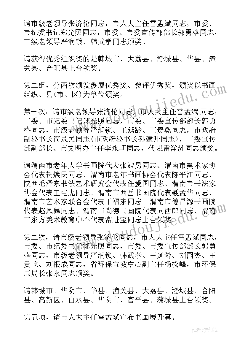 书画展览主持词结束语(大全5篇)