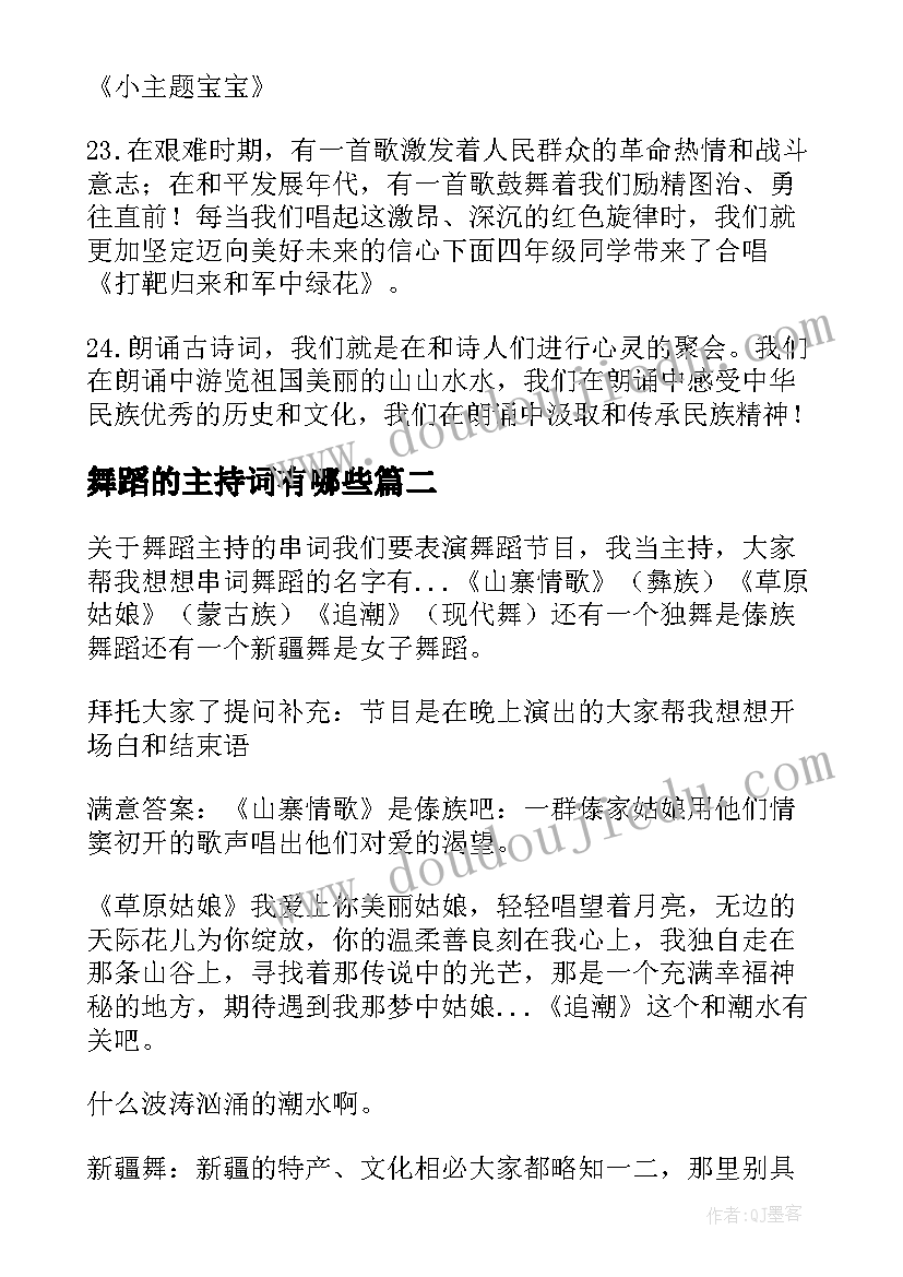 2023年舞蹈的主持词有哪些(优质8篇)