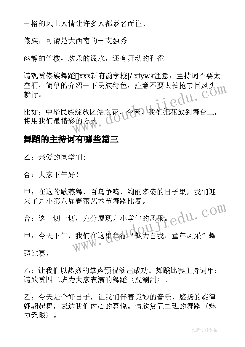 2023年舞蹈的主持词有哪些(优质8篇)