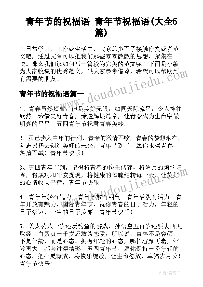 青年节的祝福语 青年节祝福语(大全5篇)