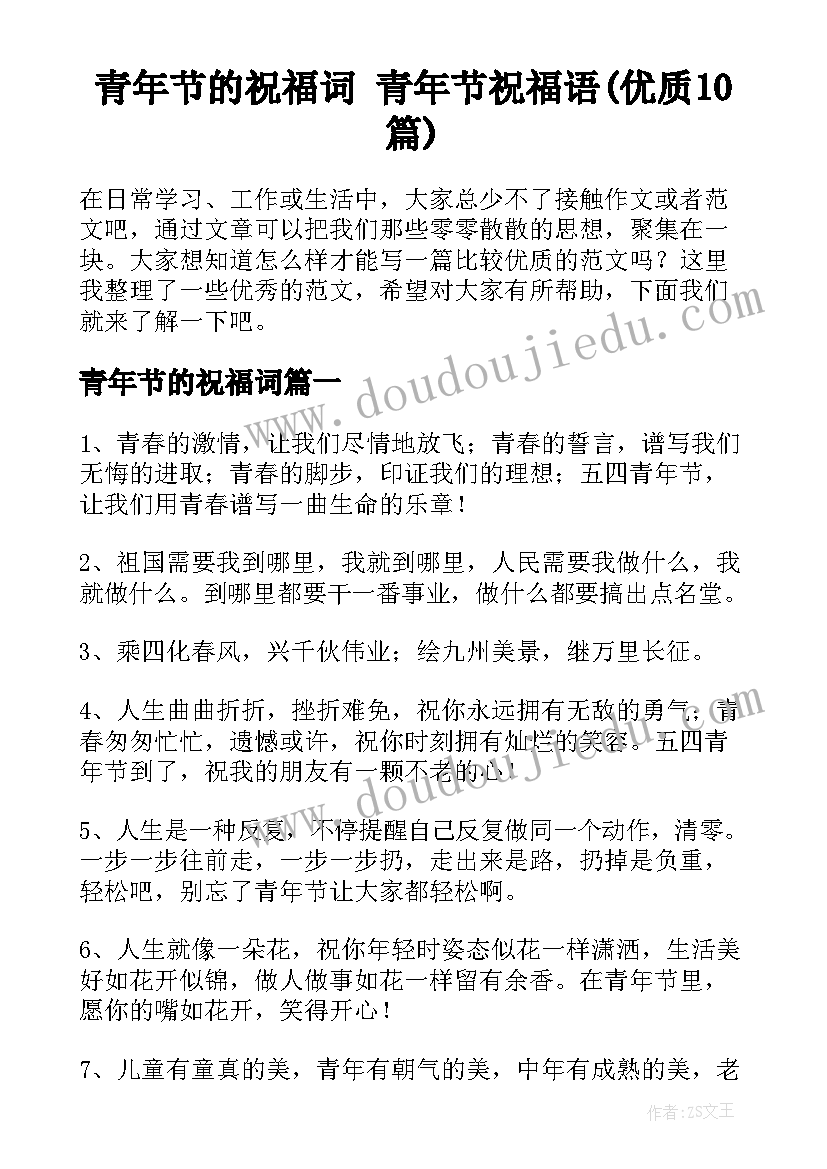 青年节的祝福词 青年节祝福语(优质10篇)