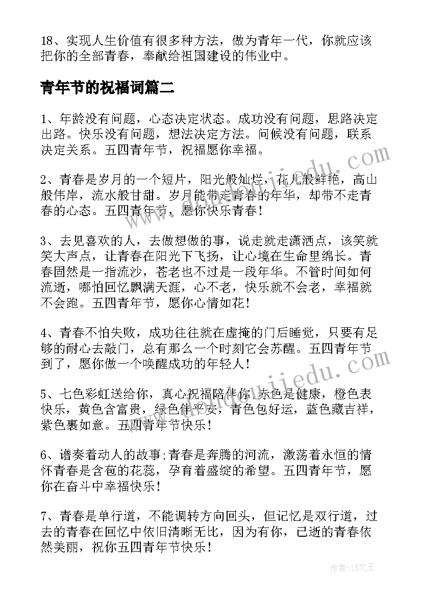 青年节的祝福词 青年节祝福语(优质10篇)