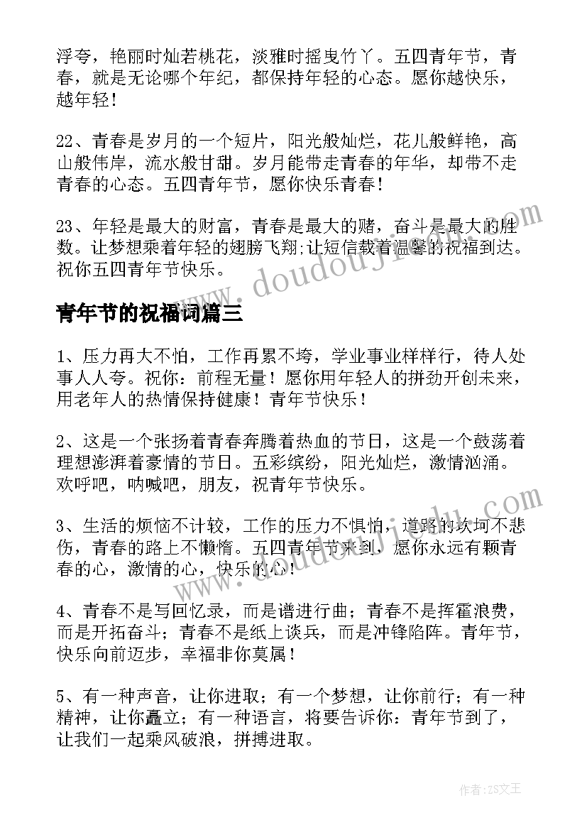 青年节的祝福词 青年节祝福语(优质10篇)