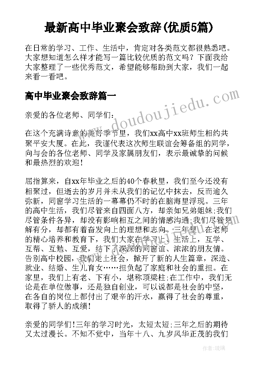 最新高中毕业聚会致辞(优质5篇)