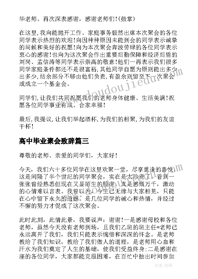 最新高中毕业聚会致辞(优质5篇)