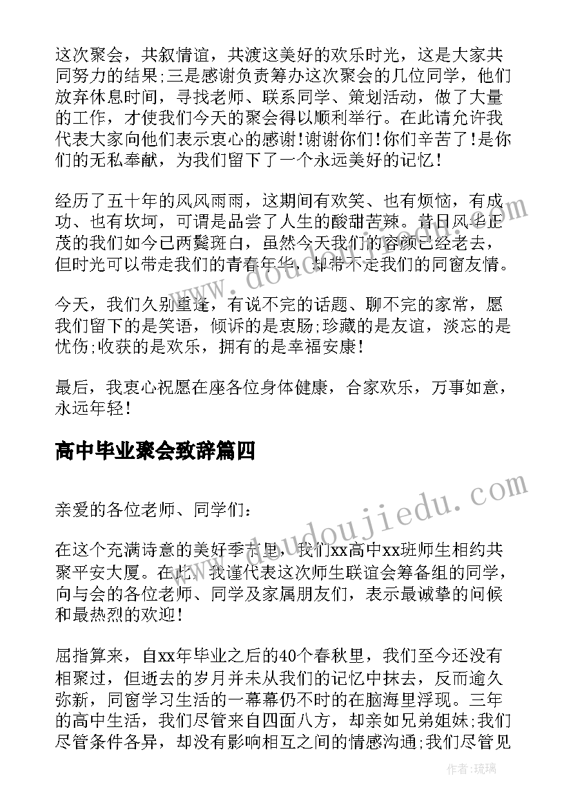 最新高中毕业聚会致辞(优质5篇)