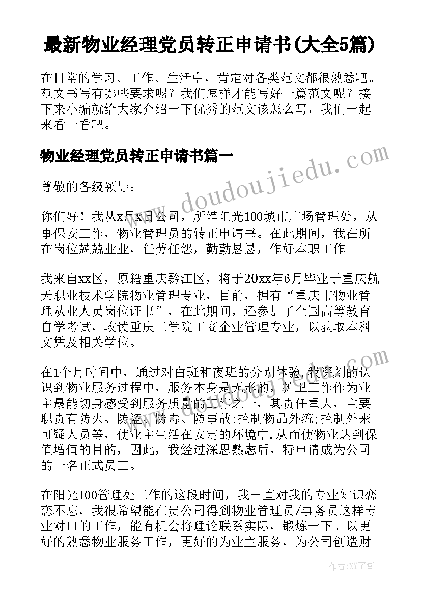 最新物业经理党员转正申请书(大全5篇)