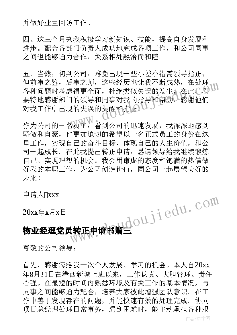 最新物业经理党员转正申请书(大全5篇)