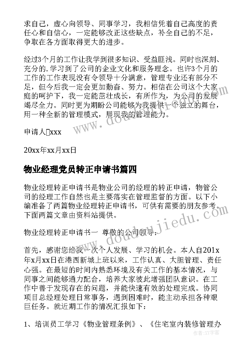 最新物业经理党员转正申请书(大全5篇)