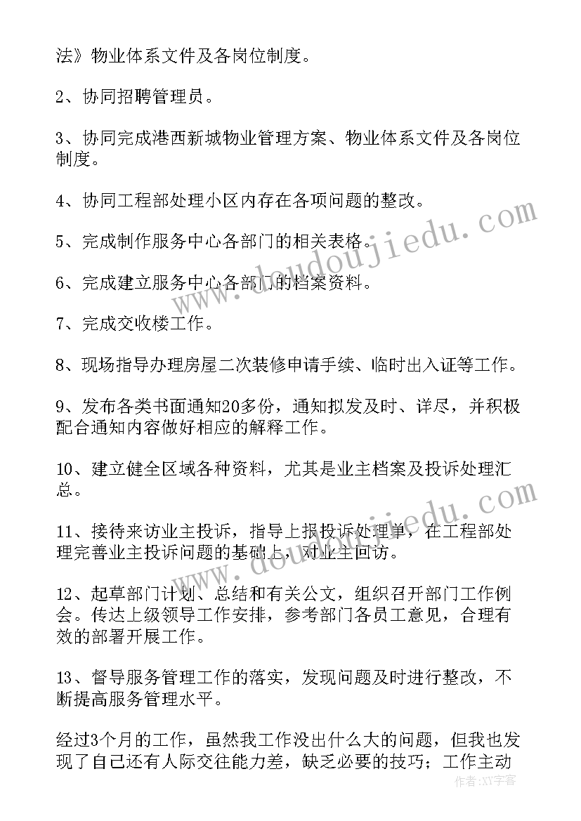 最新物业经理党员转正申请书(大全5篇)