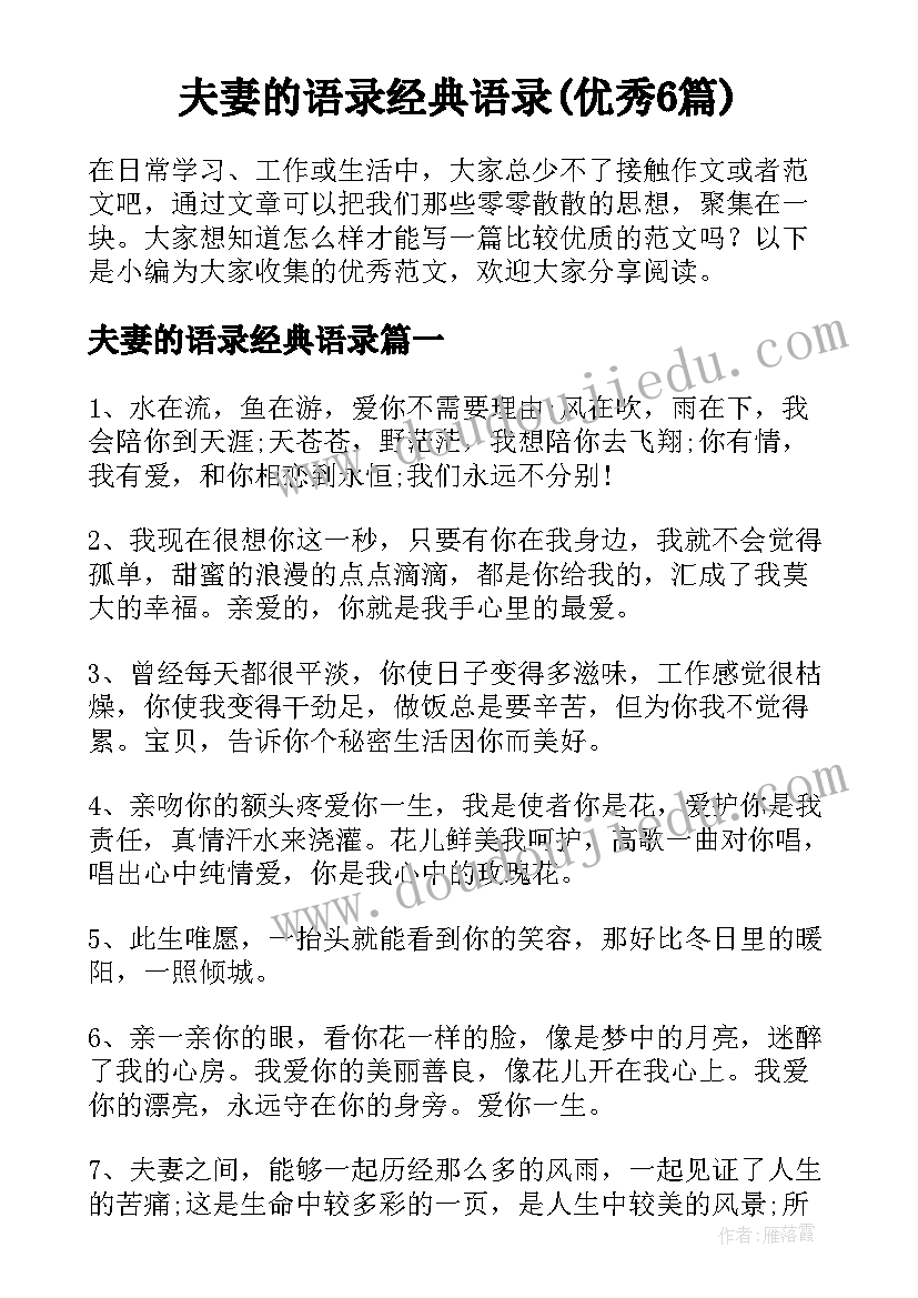 夫妻的语录经典语录(优秀6篇)