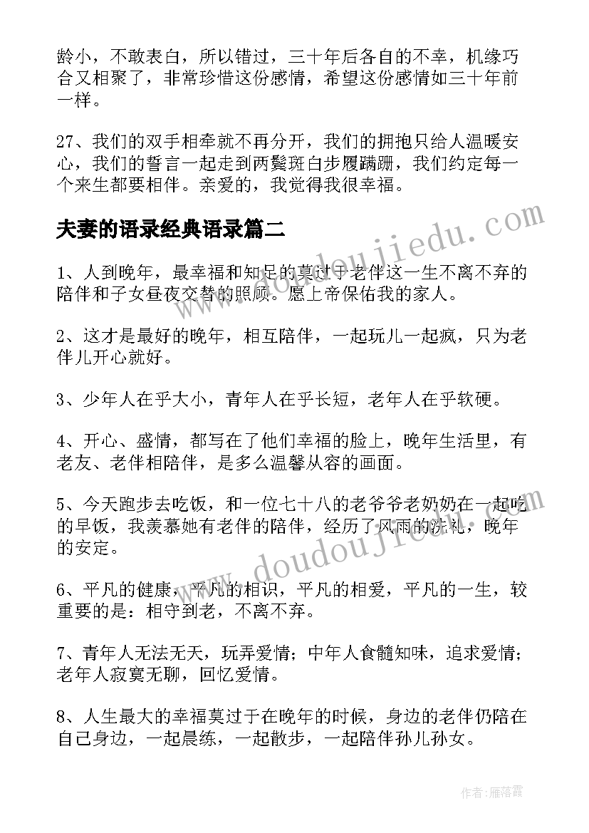 夫妻的语录经典语录(优秀6篇)