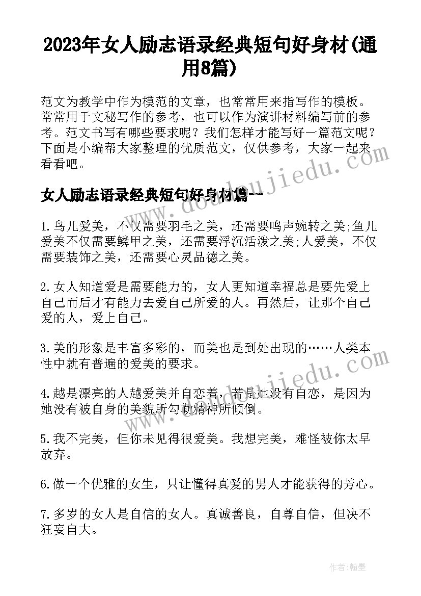 2023年女人励志语录经典短句好身材(通用8篇)