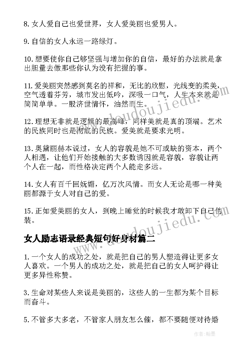 2023年女人励志语录经典短句好身材(通用8篇)