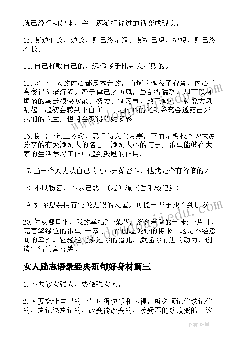 2023年女人励志语录经典短句好身材(通用8篇)