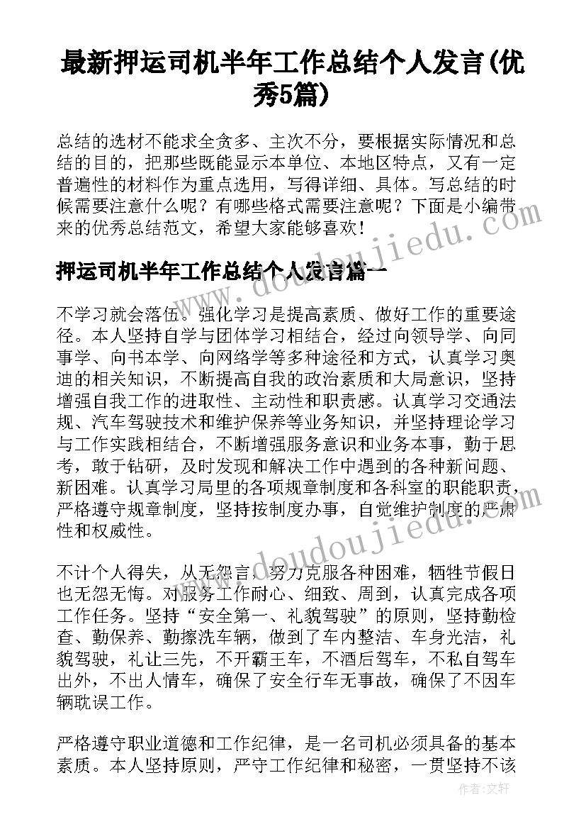 最新押运司机半年工作总结个人发言(优秀5篇)