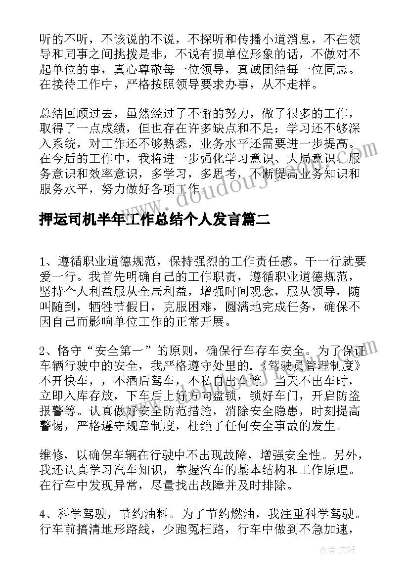 最新押运司机半年工作总结个人发言(优秀5篇)