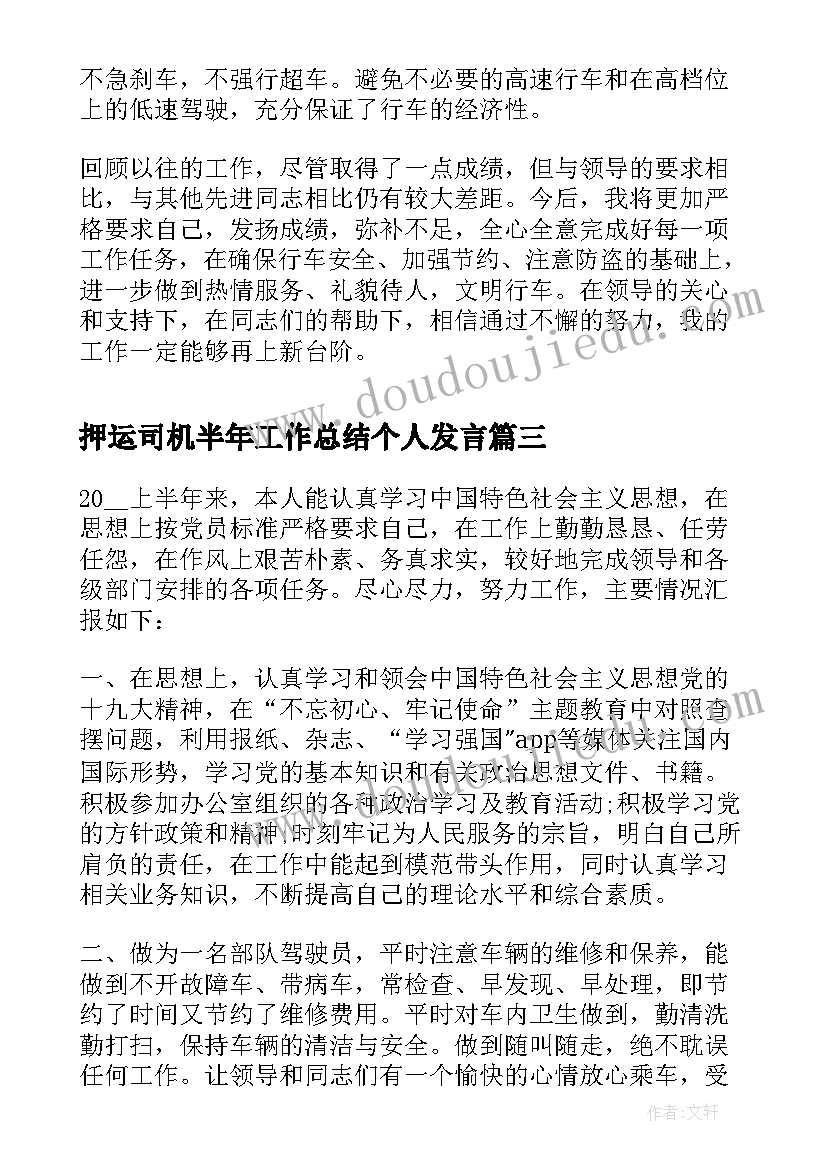 最新押运司机半年工作总结个人发言(优秀5篇)